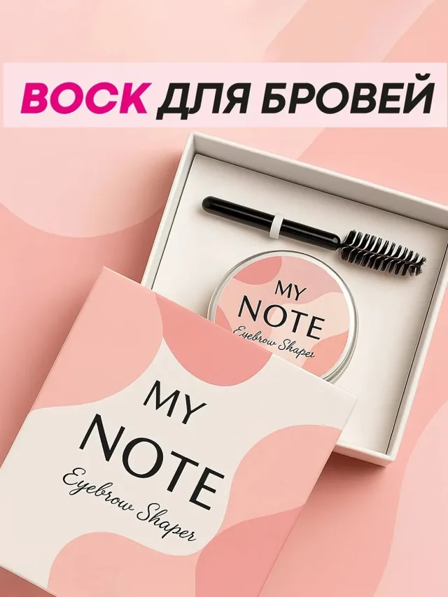MY NOTE Brow Master Wax — qosh uchun wax